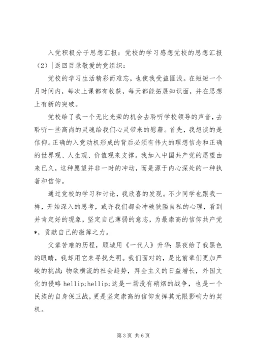 党校的思想汇报3篇.docx