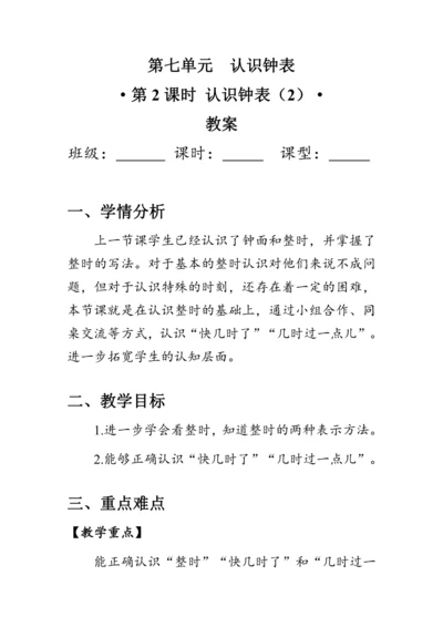 《认识钟表（2）》（教案）人教版一年级数学上册