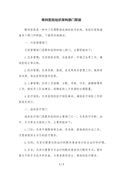 眼科医院组织架构部门职能.docx