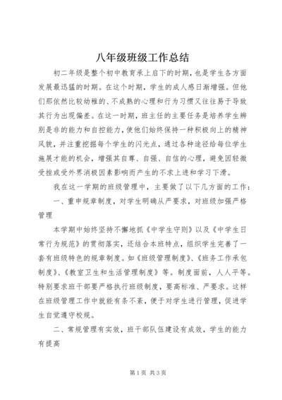 八年级班级工作总结.docx