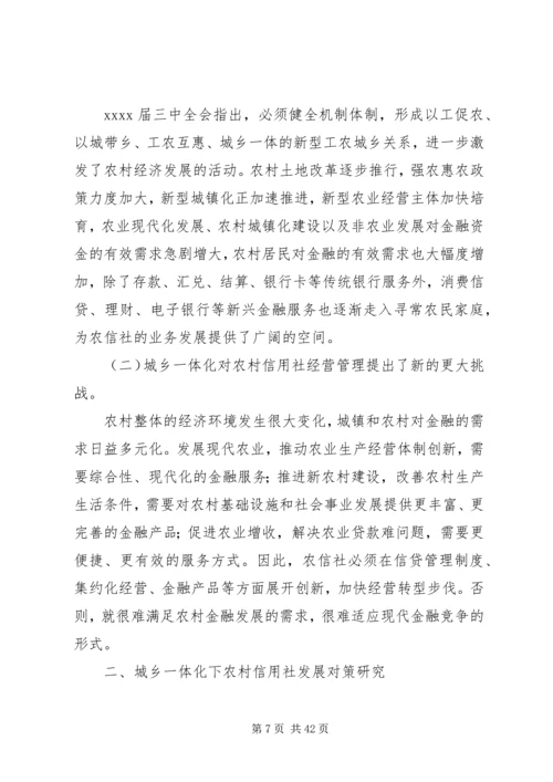 城乡一体化调研报告 (2).docx
