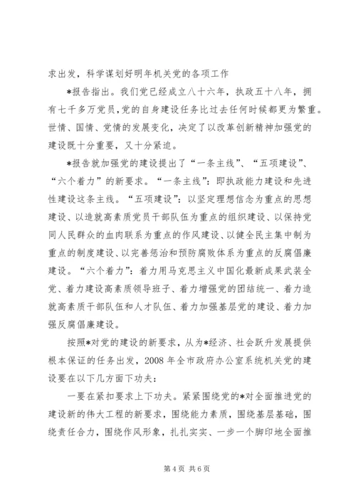 政府办公室党委副书记调研报告.docx