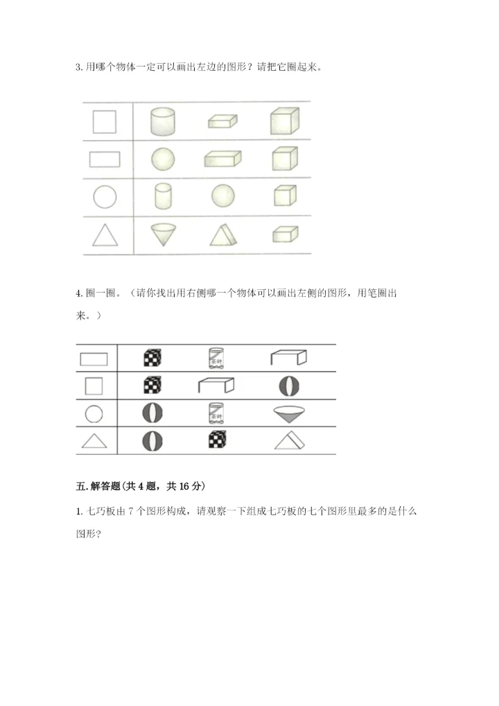 西师大版一年级下册数学第三单元 认识图形 测试卷及答案【夺冠】.docx