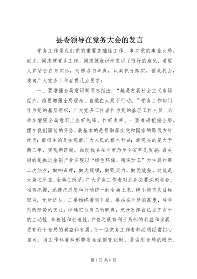 县委领导在党务大会的发言.docx