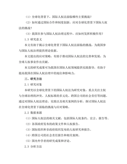 国际人权法在全球化背景下的挑战与应对