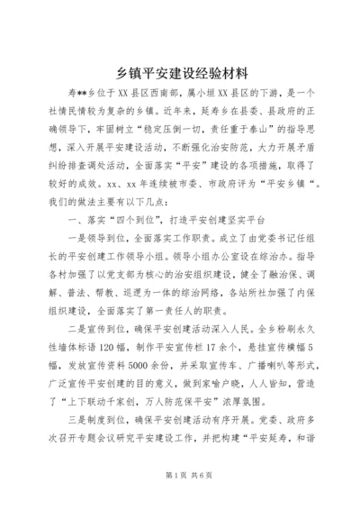 乡镇平安建设经验材料.docx