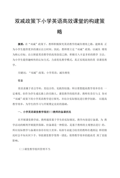 双减政策下小学英语高效课堂的构建策略.docx