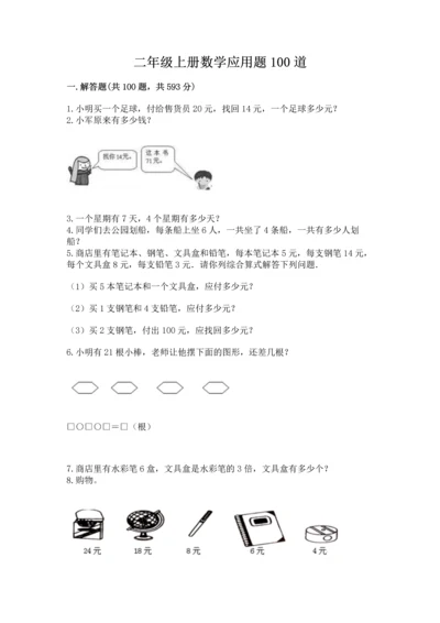 二年级上册数学应用题100道及参考答案（黄金题型）.docx
