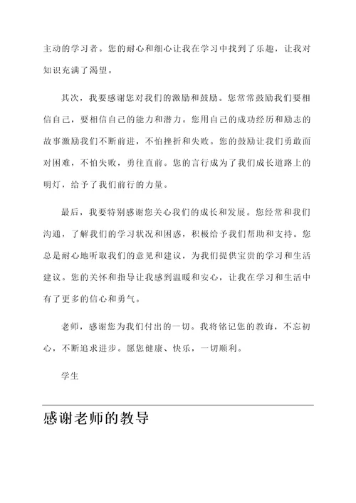 学生对于老师教导感言