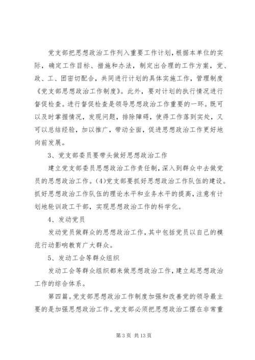 党支部政治思想工作制度.docx
