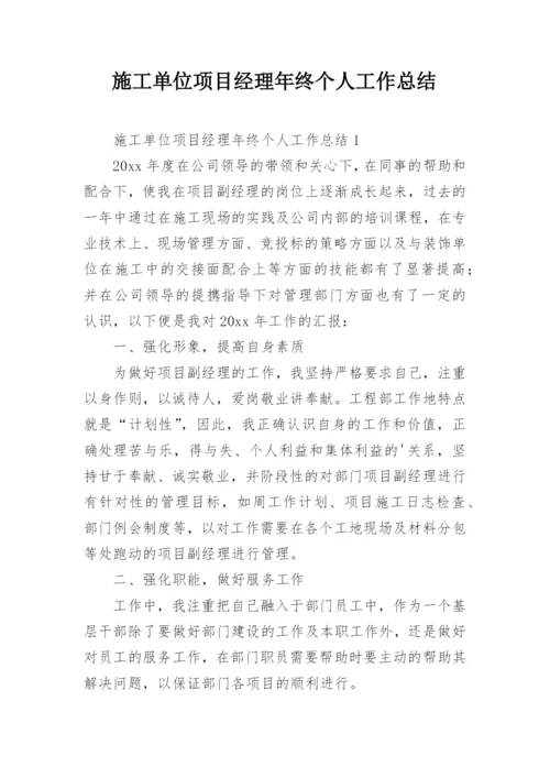 施工单位项目经理年终个人工作总结.docx