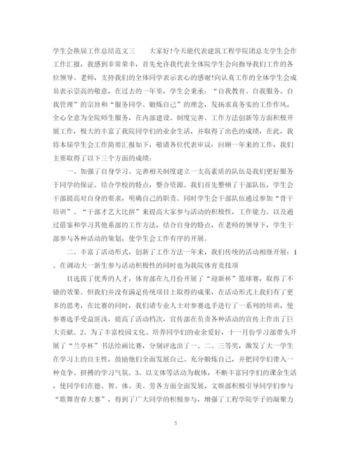 精编之学生会换届工作总结范文.docx