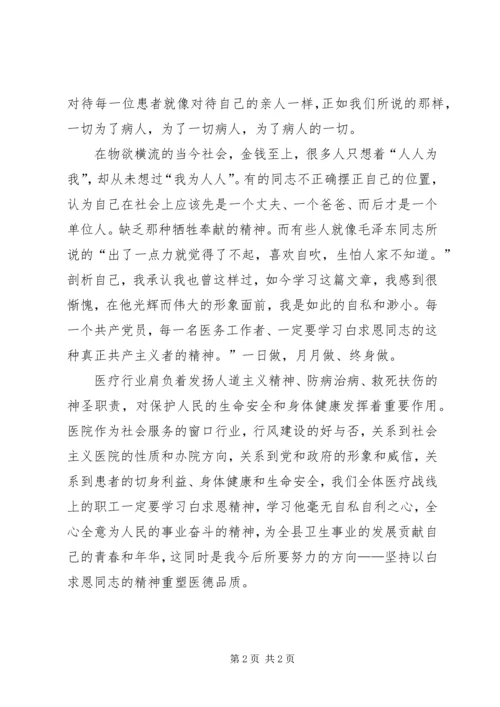 学习白求恩心得体会(2).docx