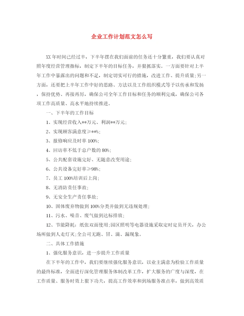 精编之企业工作计划范文怎么写.docx