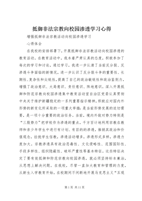 抵御非法宗教向校园渗透学习心得 (3).docx