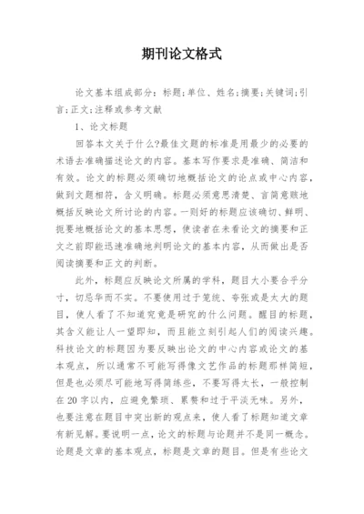 期刊论文格式精选.docx