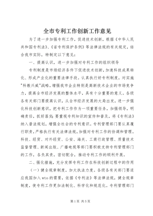 全市专利工作创新工作意见精编.docx