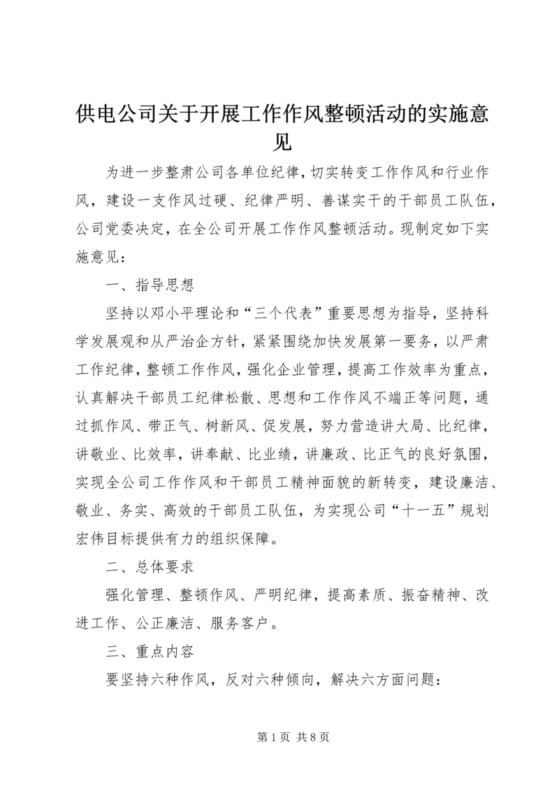 供电公司关于开展工作作风整顿活动的实施意见 (2).docx