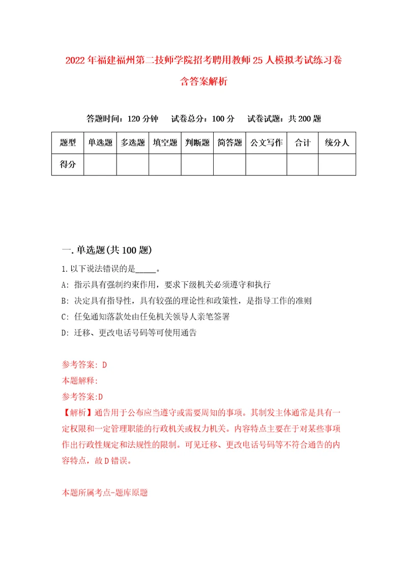 2022年福建福州第二技师学院招考聘用教师25人模拟考试练习卷含答案解析9