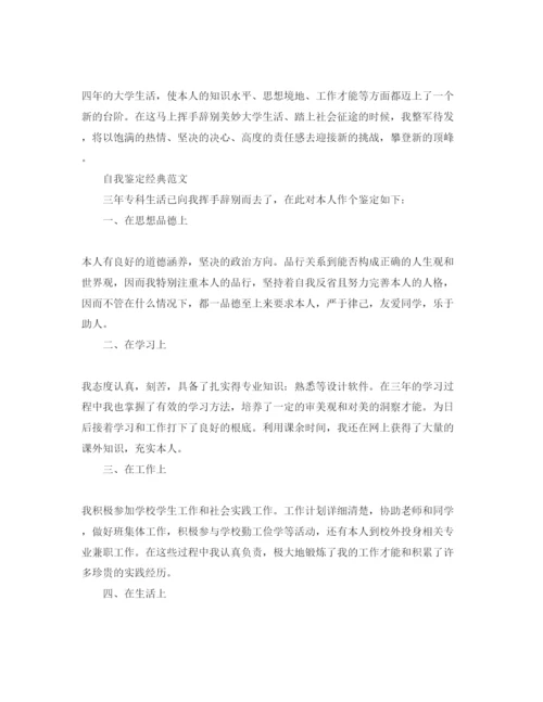 精编600字毕业自我鉴定优秀参考范文参照.docx
