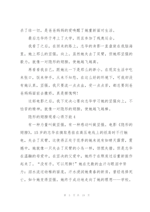 隐形的翅膀观看心得万能10篇.docx