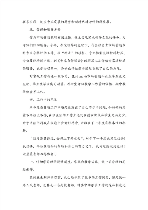 做最美教师心得体会