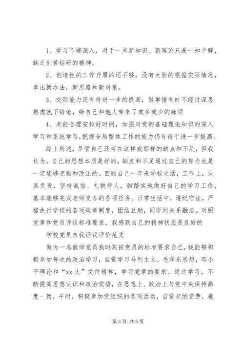 学校党员自我评议评价范文.docx