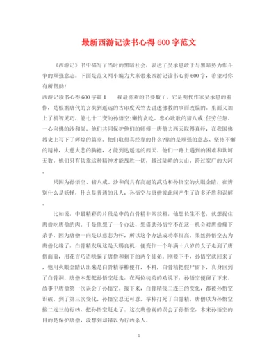 2023年西游记读书心得600字范文.docx