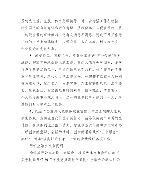 组织生活个人发言提纲组织生活会发言提纲大全