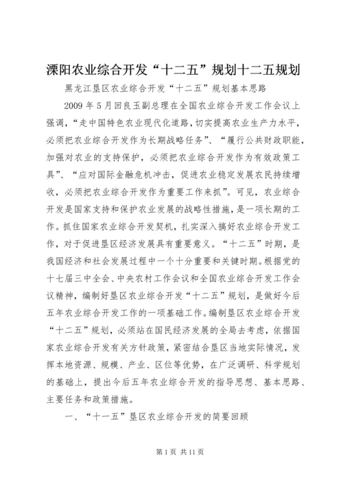 溧阳农业综合开发“十二五”规划十二五规划 (5).docx