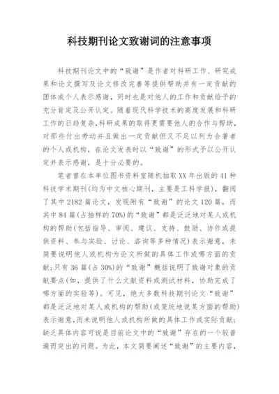 科技期刊论文致谢词的注意事项.docx