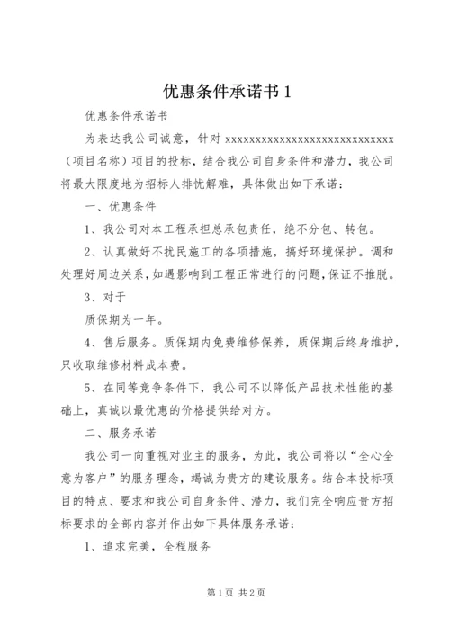 优惠条件承诺书1.docx