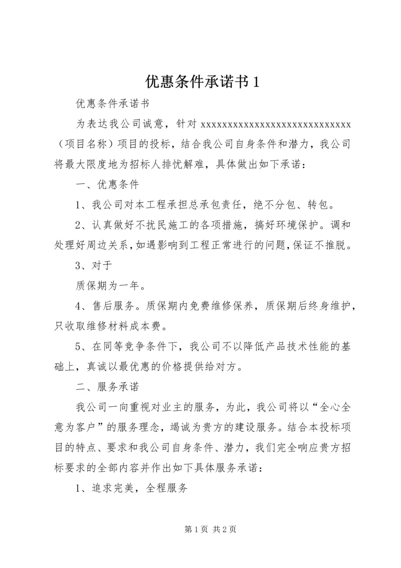 优惠条件承诺书1.docx