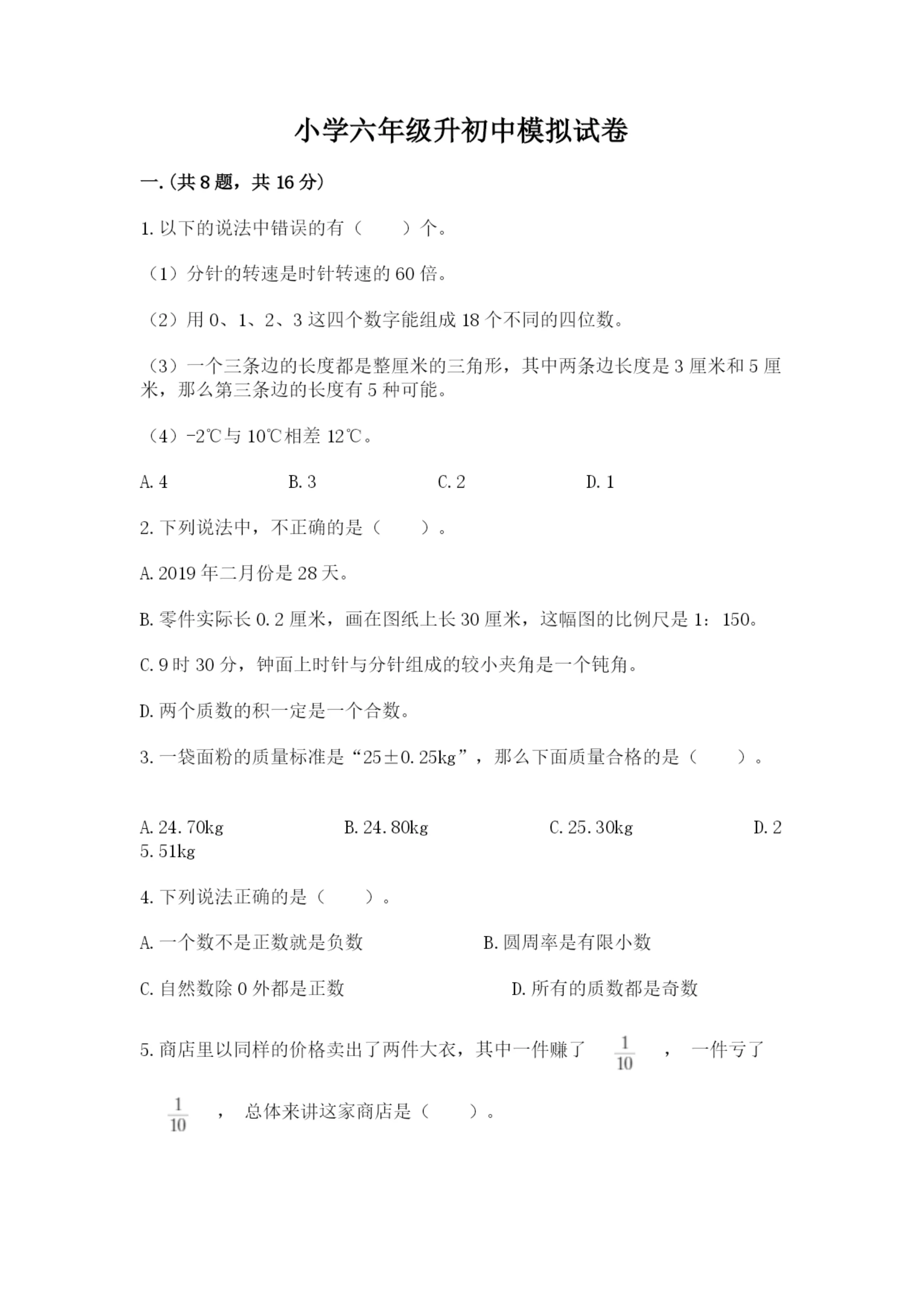 小学六年级升初中模拟试卷及完整答案.docx