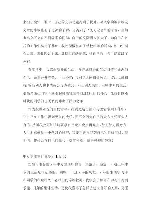 中专毕业生自我鉴定6篇.docx