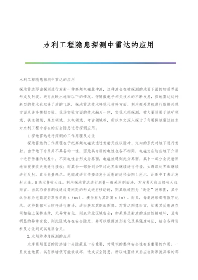 水利工程隐患探测中雷达的应用.docx