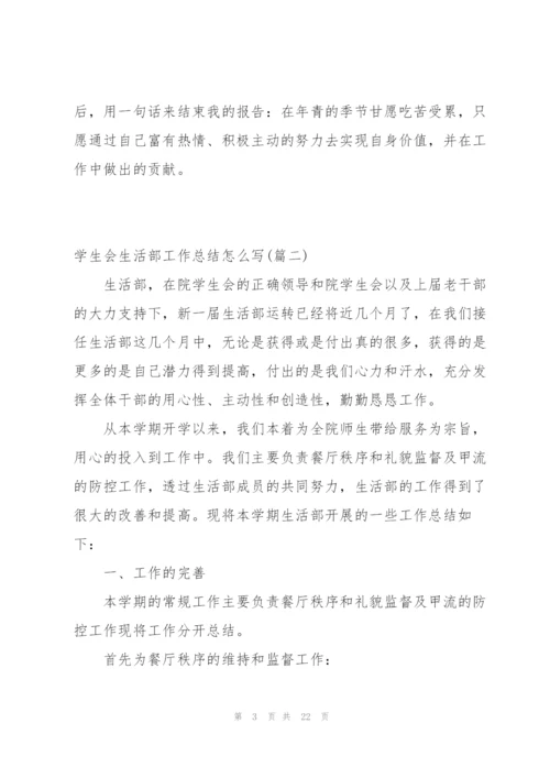 学生会生活部工作总结怎么写范文简短1470字.docx