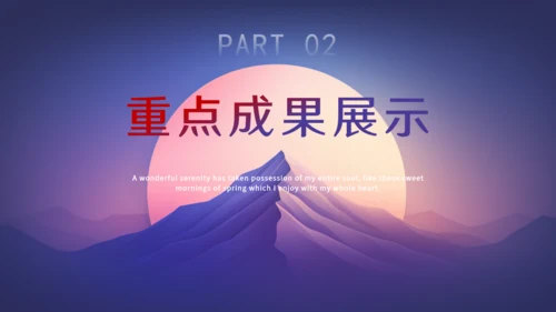 明月山峰工作汇报总结通用PPT模板