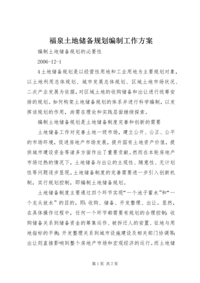 福泉土地储备规划编制工作方案 (2).docx