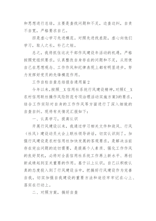 工作自检自查总结报告通用8篇.docx