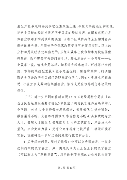 周村企业改制和民营经济发展报告 (6).docx