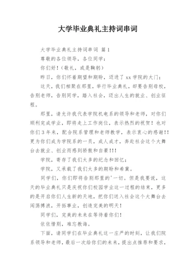 大学毕业典礼主持词串词.docx