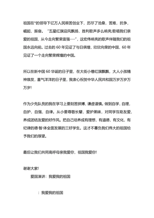 爱国演讲稿：我爱我的祖国.docx