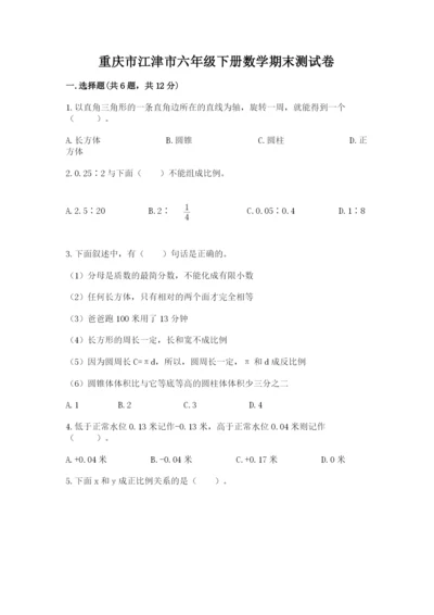 重庆市江津市六年级下册数学期末测试卷完整版.docx