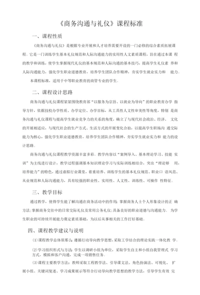 《商务沟通与礼仪》课程标准.docx