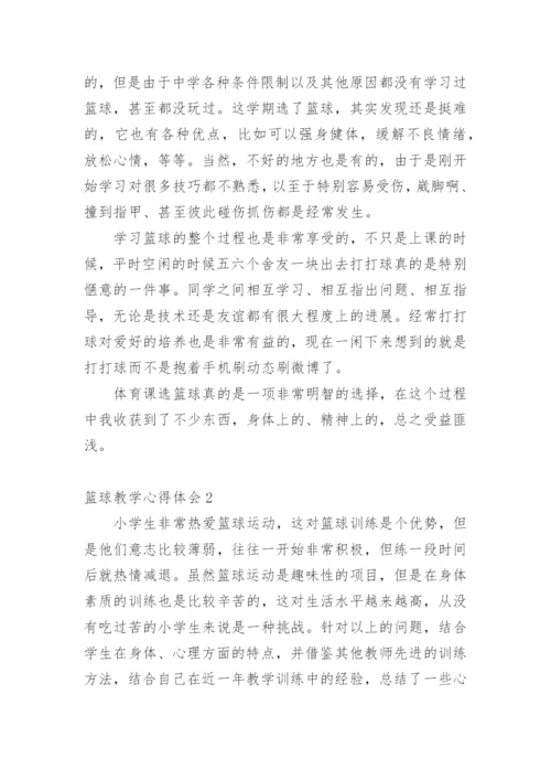 篮球教学心得体会.docx