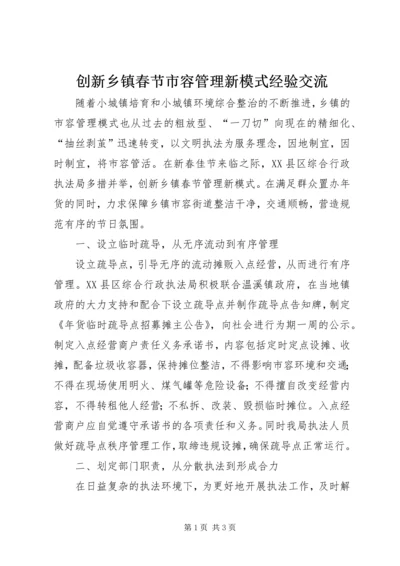 创新乡镇春节市容管理新模式经验交流.docx