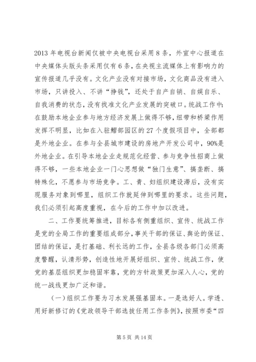 县委书记在全县组织宣传统战工作会上的讲话.docx