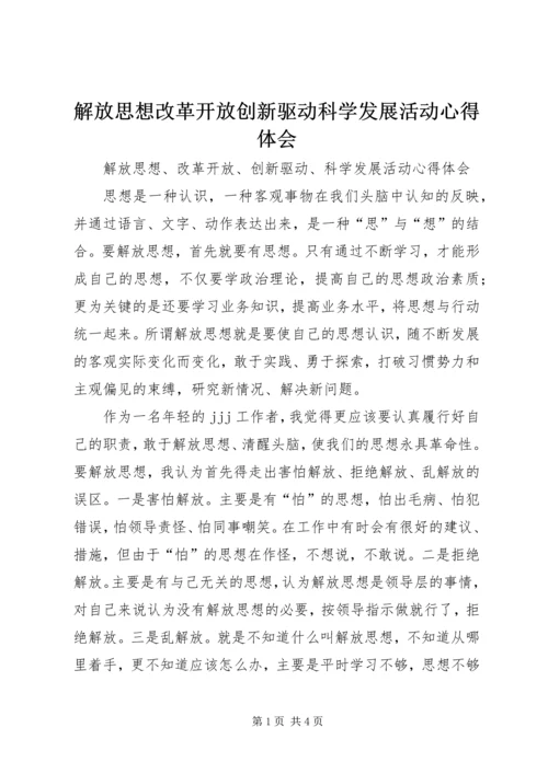 解放思想改革开放创新驱动科学发展活动心得体会 (2).docx