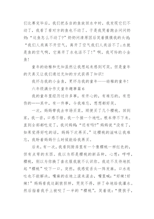 六年级满分作文童年趣事(优秀8篇).docx